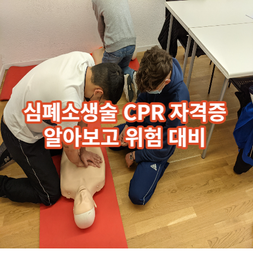 심폐소생술 CPR 자격증 알아보고 위험 대비-001