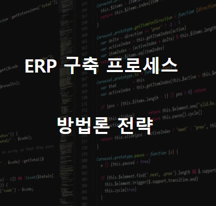 ERP 구축 프로세스 방법론 전략 및 ERP 뜻