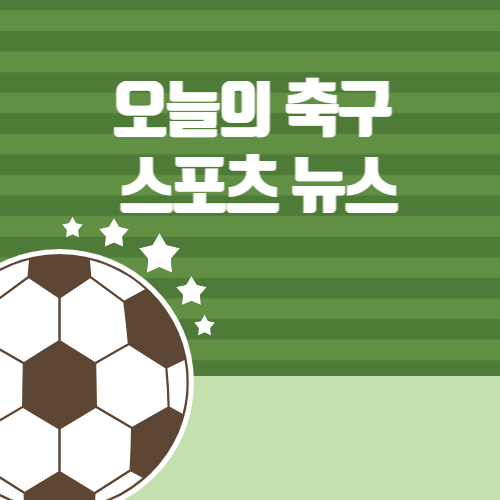 오늘의-축구-_스포츠-뉴스-001